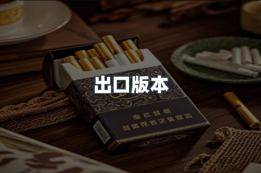 出口版本